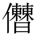 𠑤