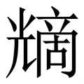 𠒿