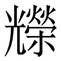 𠓐