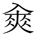 𠓵