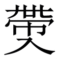 𠓶