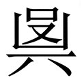 𠔛