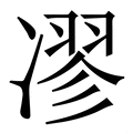 𠗽