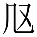 𠘫