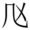𠘰