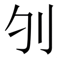 𠚭