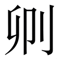 𠛓
