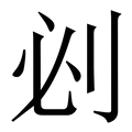 𠛡