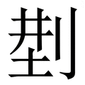 𠜚