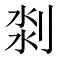 渊_渊字的拼音,意思,字典释义 - 《新华字典》 - 汉辞宝