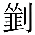 𠠃