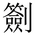 𠠬