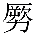 𠢤