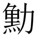 𠢴