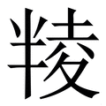 𠦻