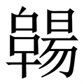 𠧊