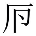 𠨳