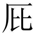 𠨽