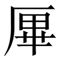 𠩿