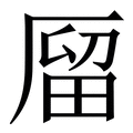 𠪐