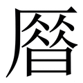 𠪞