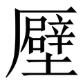 𠫀