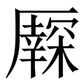 𠫃