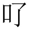 𠮩