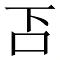 𠮴