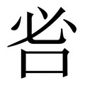 𠰣