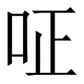 𠰪