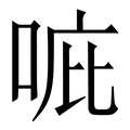 𠳓