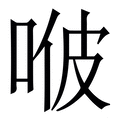 𠳩