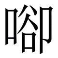 𠶸