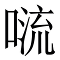 缭_缭字的拼音,意思,字典释义 - 《新华字典》 - 汉辞宝
