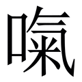 吃_吃字的拼音,意思,字典释义 - 《新华字典》 - 汉辞宝