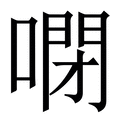 𠻻