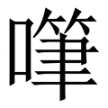 𠽩