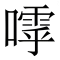 𡀛
