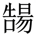 𡀻