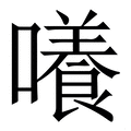 𡂺