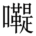 𡄷