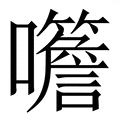 𡅨