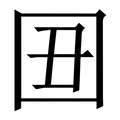 𡆴