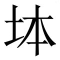 𡊖