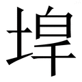 𡍇