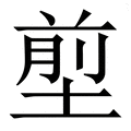 𡍽