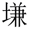 𡏊