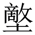 𡒱