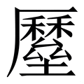 𡓸